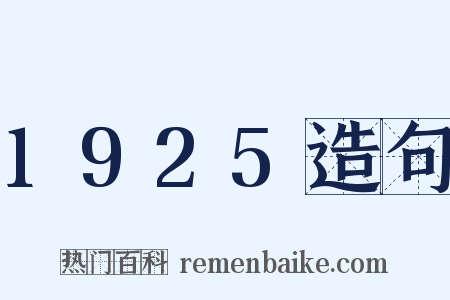 1925造句是什么意思的图片